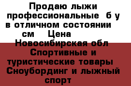 Продаю лыжи профессиональные, б/у в отличном состоянии 180см. › Цена ­ 6 000 - Новосибирская обл. Спортивные и туристические товары » Сноубординг и лыжный спорт   